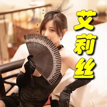 艾莉丝
