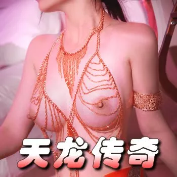 天龙传奇