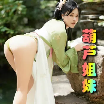 葫芦姐妹